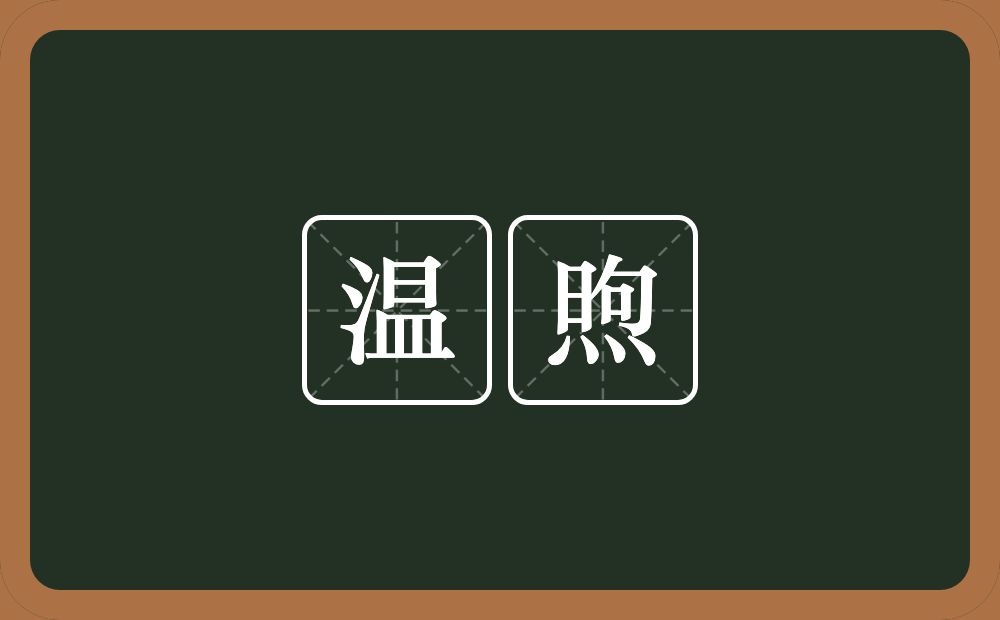 温煦的意思?温煦是什么意思?
