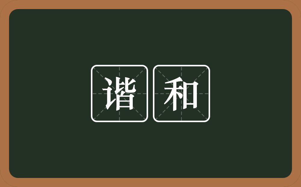 谐和的意思?谐和是什么意思?