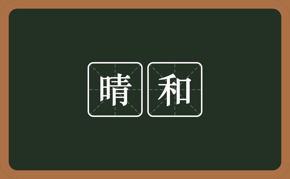 晴和的意思?晴和是什么意思?