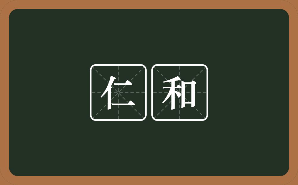 仁和的意思?仁和是什么意思?