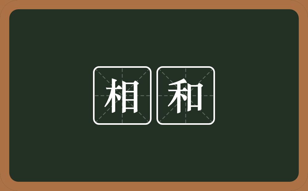 相和的意思?相和是什么意思?