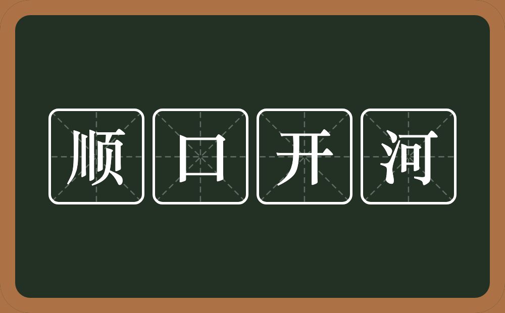 顺口开河的意思？顺口开河是什么意思？