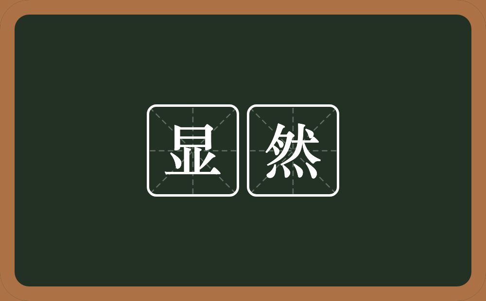 显然的意思?显然是什么意思?