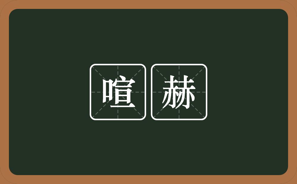 喧赫的意思?喧赫是什么意思?