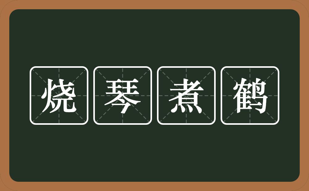 烧琴煮鹤的意思?烧琴煮鹤是什么意思?