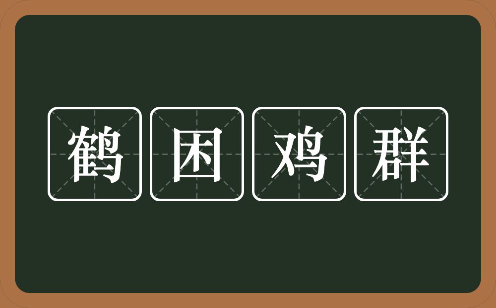 鹤困鸡群的意思？鹤困鸡群是什么意思？