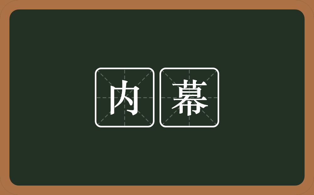 内幕的意思?内幕是什么意思?