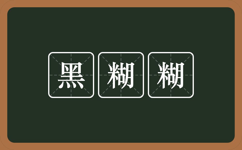 黑糊糊的意思？黑糊糊是什么意思？