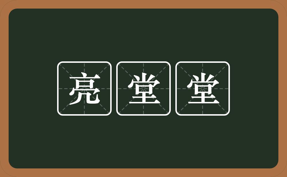 亮堂堂的意思？亮堂堂是什么意思？
