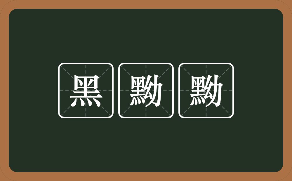 黑黝黝的意思？黑黝黝是什么意思？