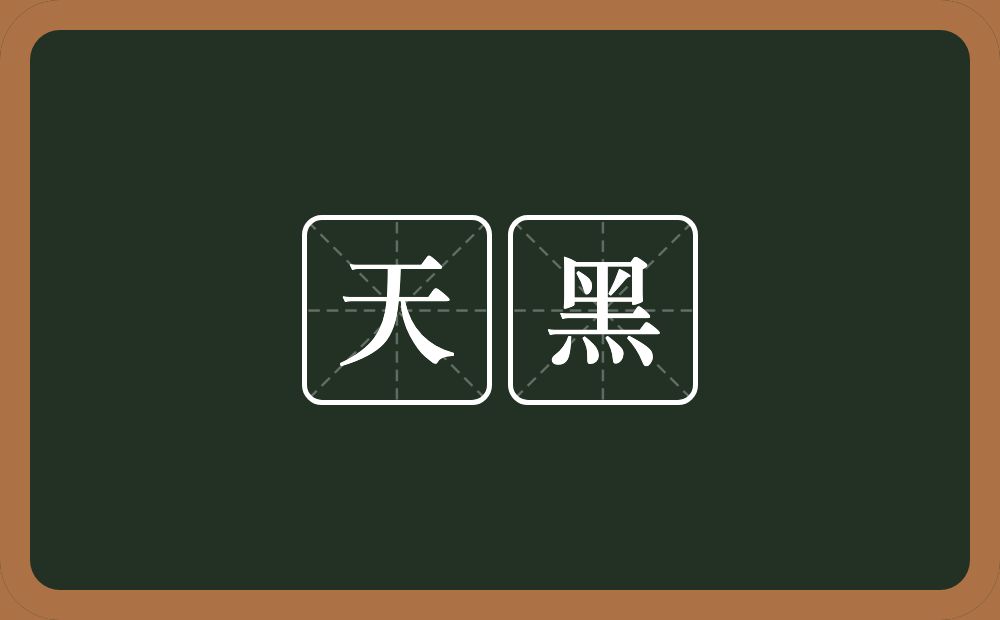 天黑的意思?天黑是什么意思?