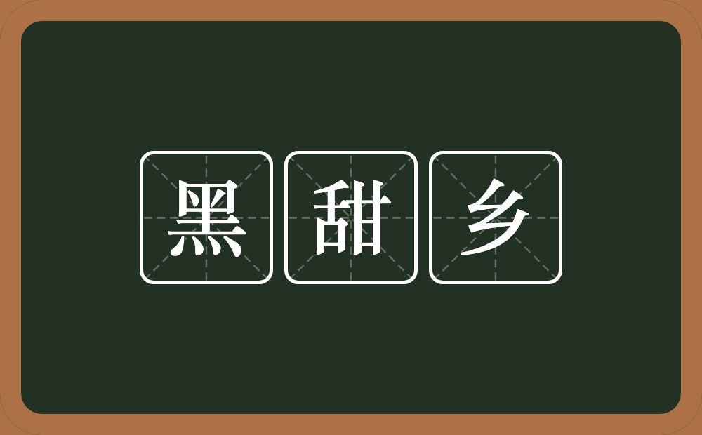 黑甜乡的意思?黑甜乡是什么意思?