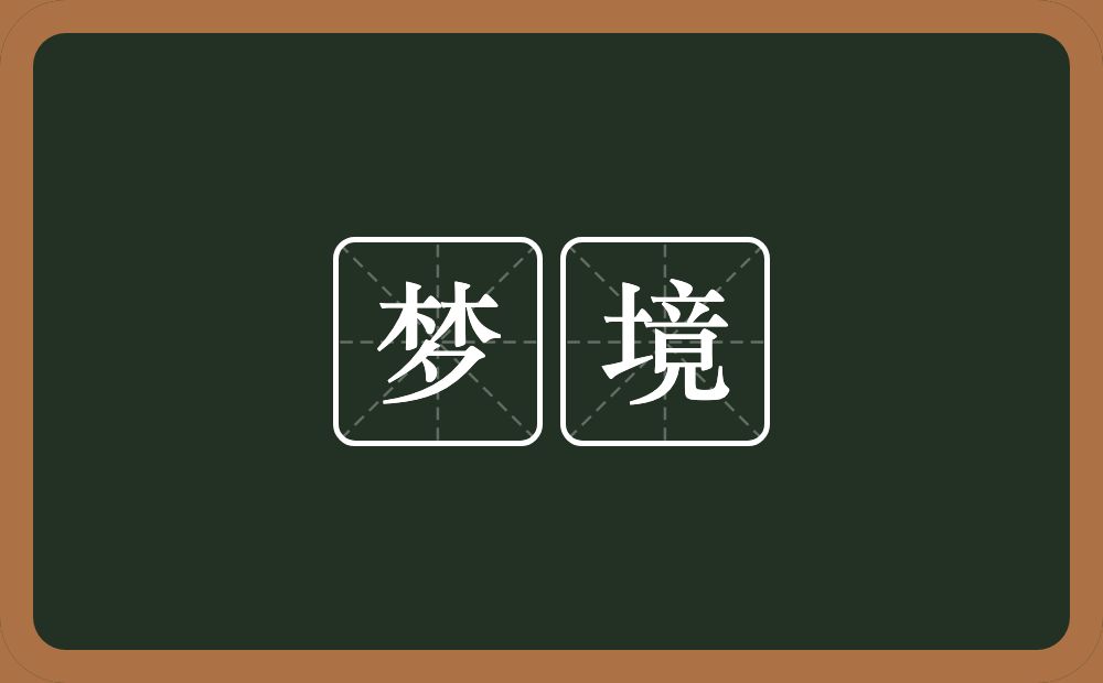 梦境的意思?梦境是什么意思?