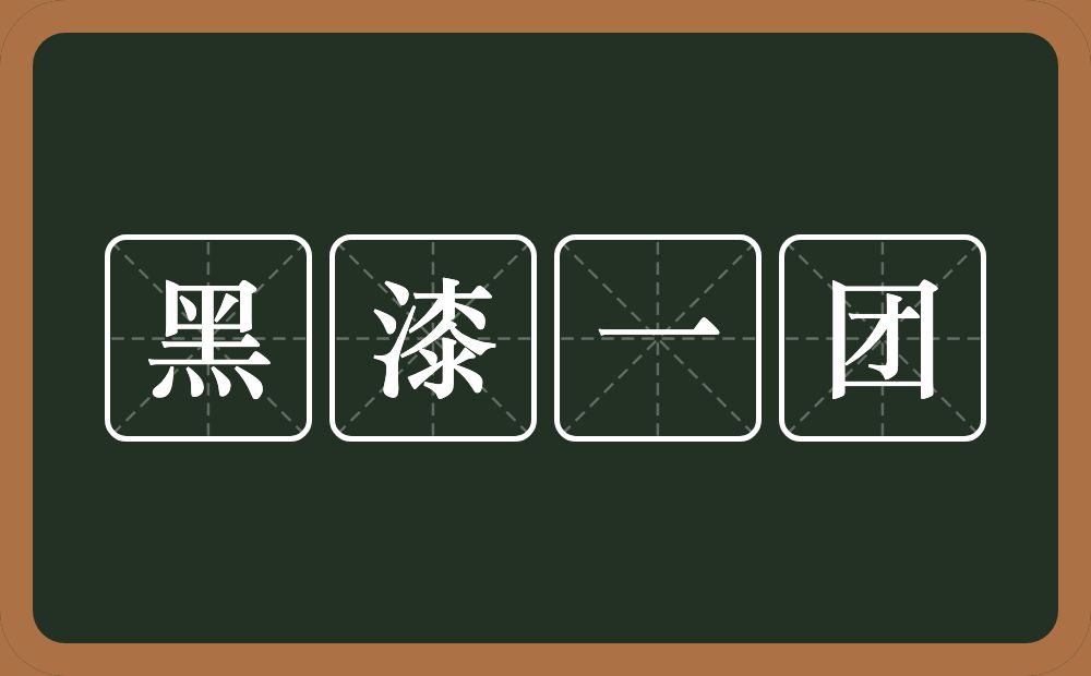 黑漆一团的意思?黑漆一团是什么意思?