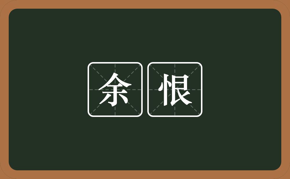 余恨的意思?余恨是什么意思?