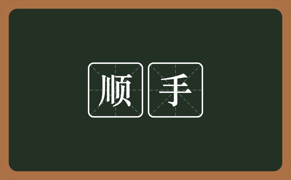 顺手的意思?顺手是什么意思?