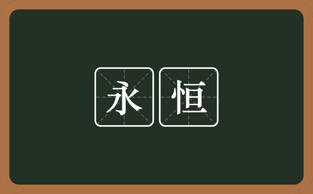 永恒的意思?永恒是什么意思?