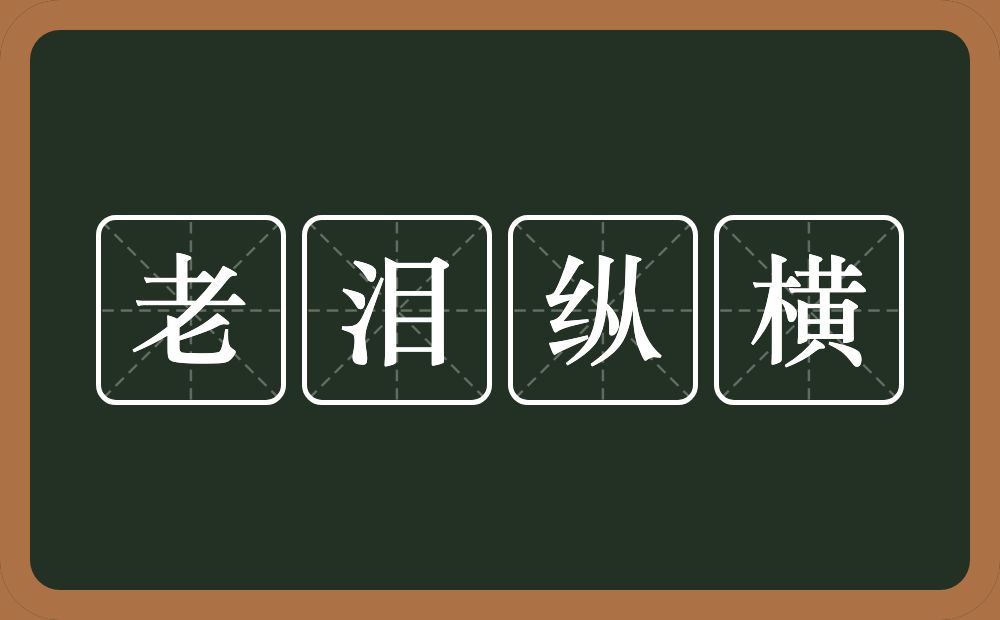老泪纵横的意思?老泪纵横是什么意思?
