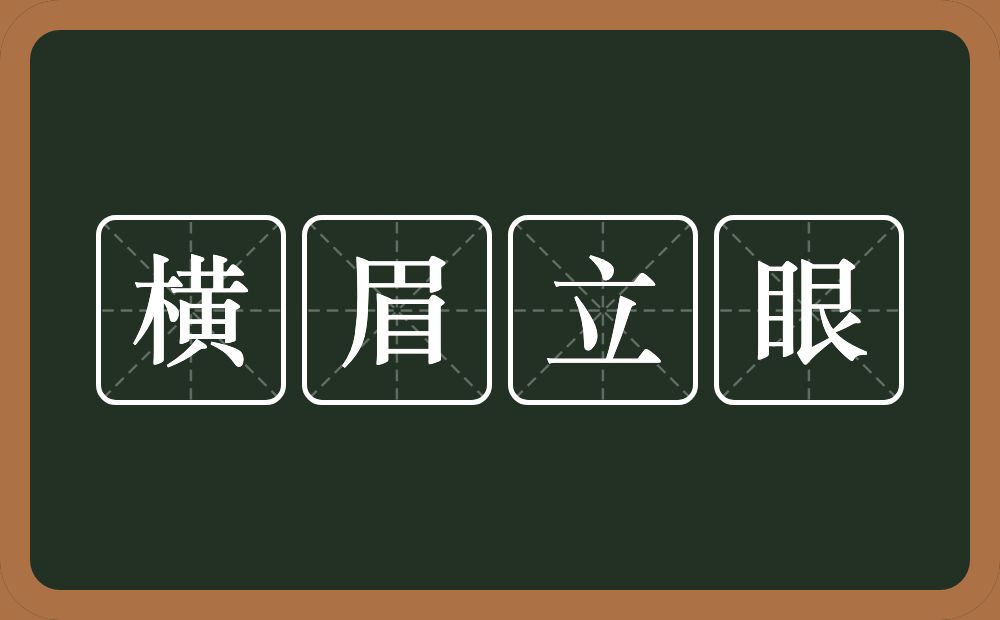 横眉立眼的意思?横眉立眼是什么意思?