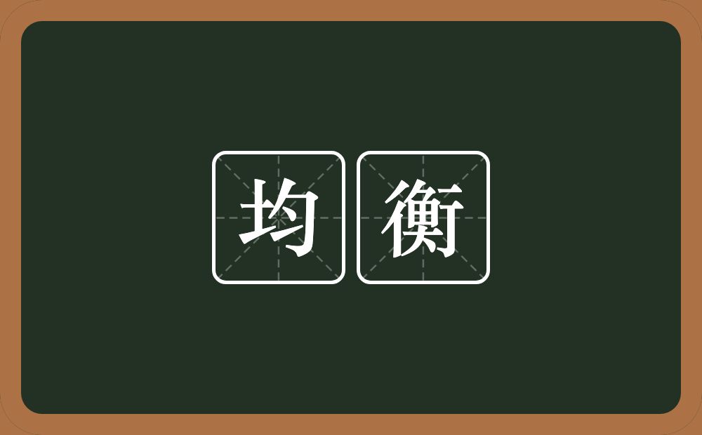 均衡的意思?均衡是什么意思?