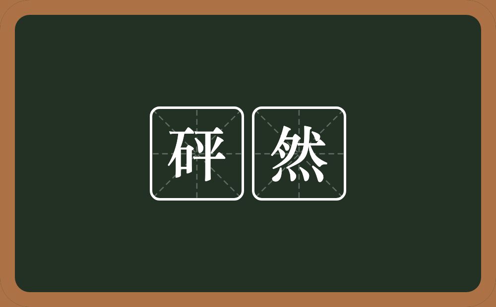 砰然的意思?砰然是什么意思?