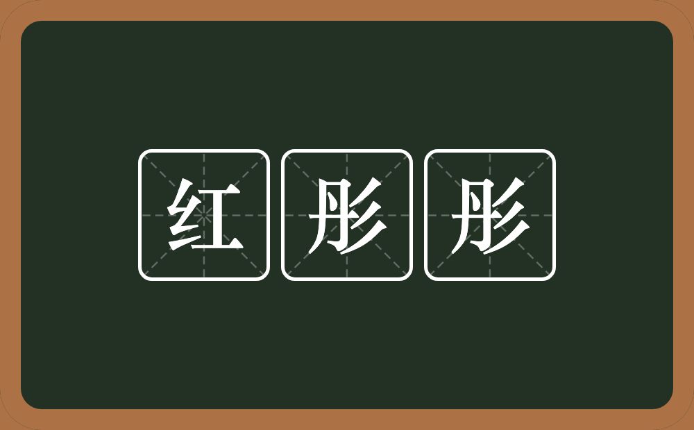 红彤彤的意思？红彤彤是什么意思？