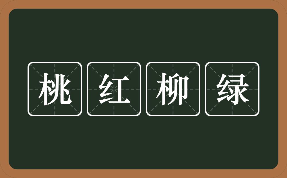 桃红柳绿的意思?桃红柳绿是什么意思?