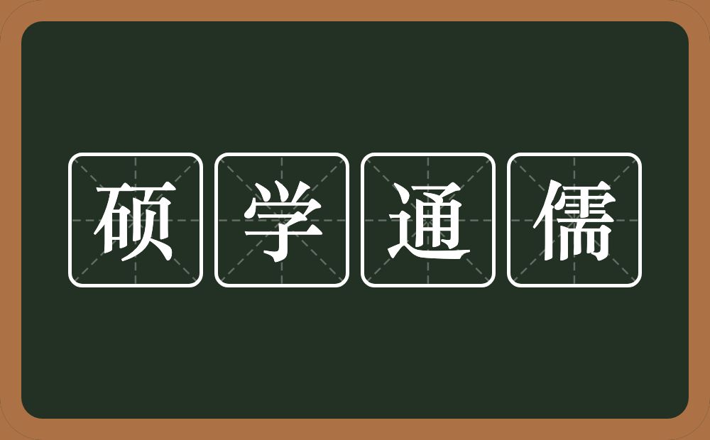 硕学通儒的意思？硕学通儒是什么意思？