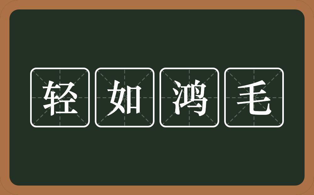轻如鸿毛的意思？轻如鸿毛是什么意思？