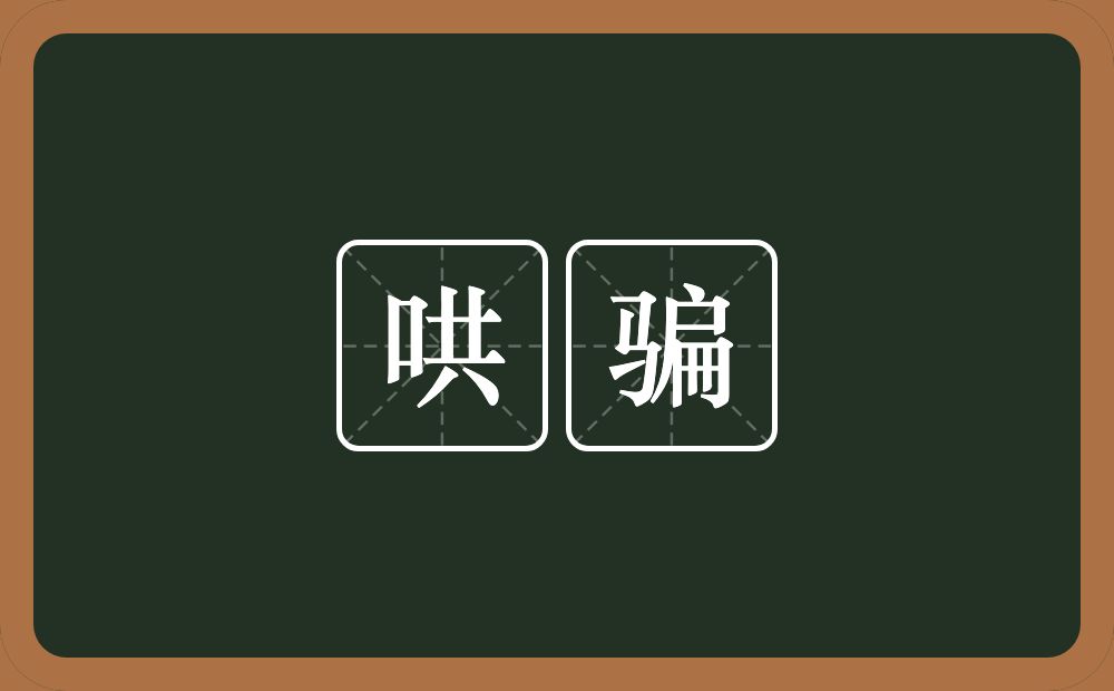 哄骗的意思?哄骗是什么意思?