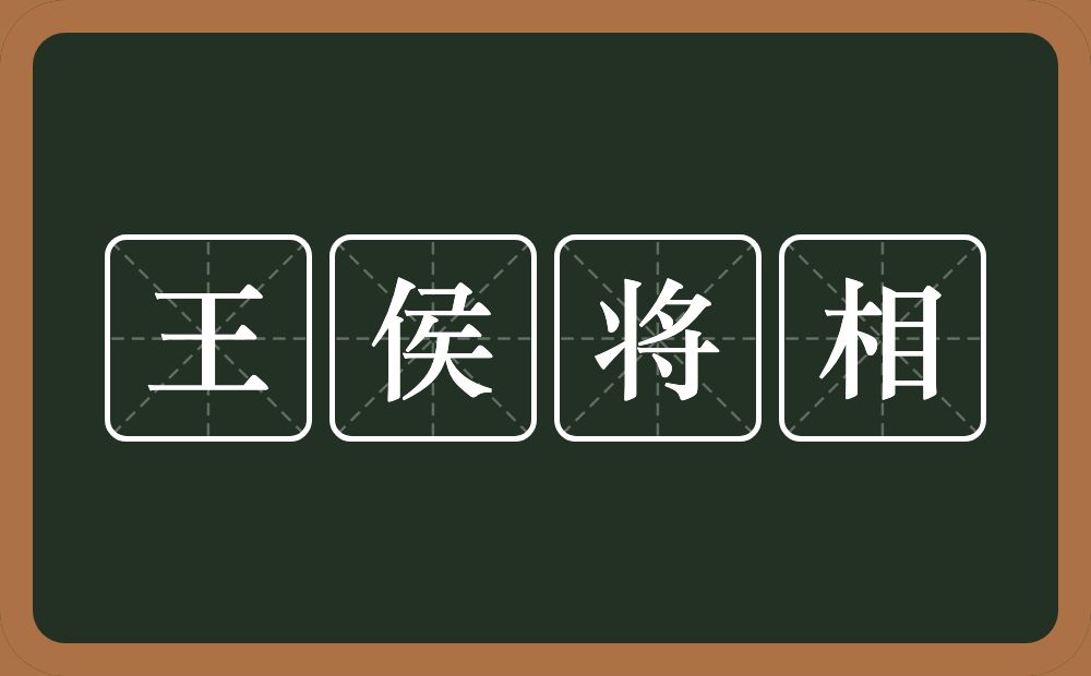 王侯将相的意思?王侯将相是什么意思?