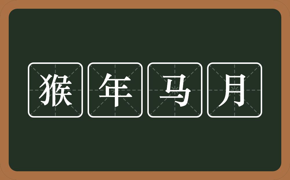 猴年马月的意思?猴年马月是什么意思?