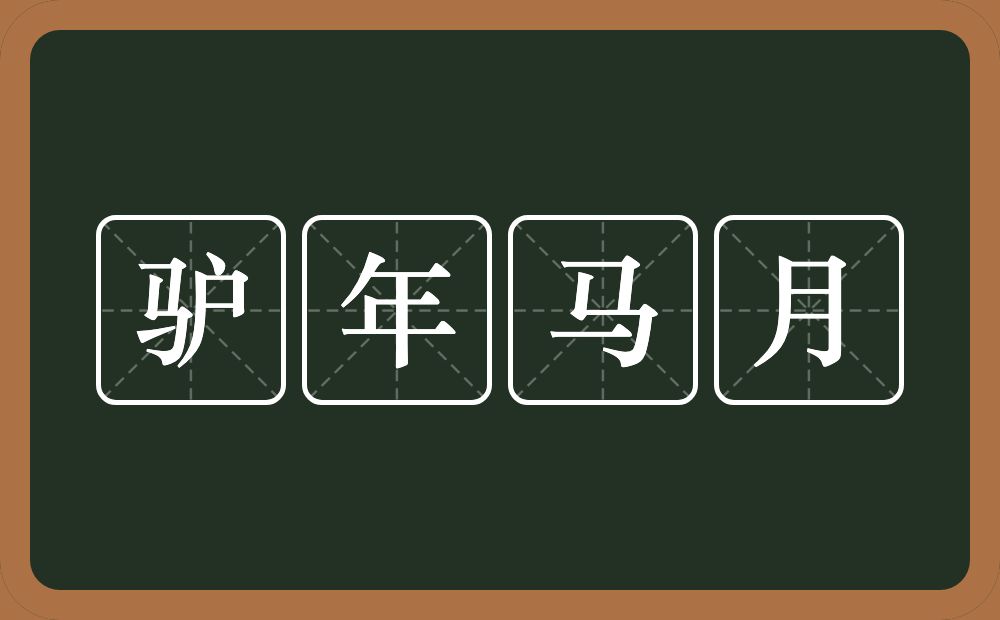 驴年马月的意思？驴年马月是什么意思？