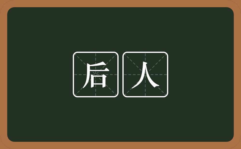 后人的意思？后人是什么意思？
