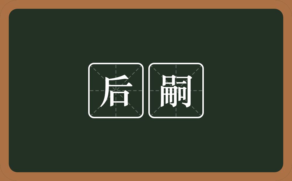 后嗣的意思?后嗣是什么意思?
