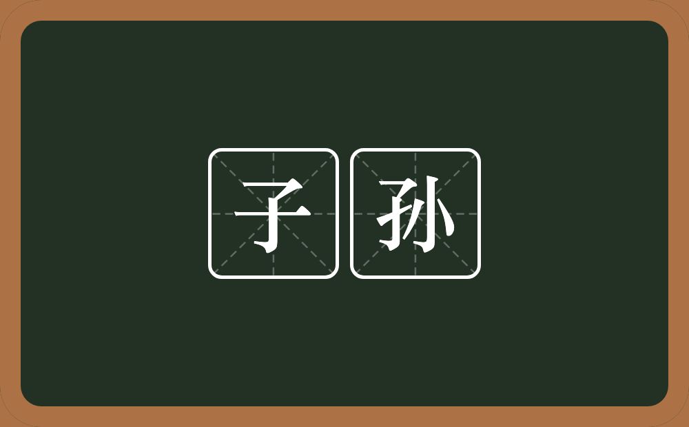 子孙的意思？子孙是什么意思？