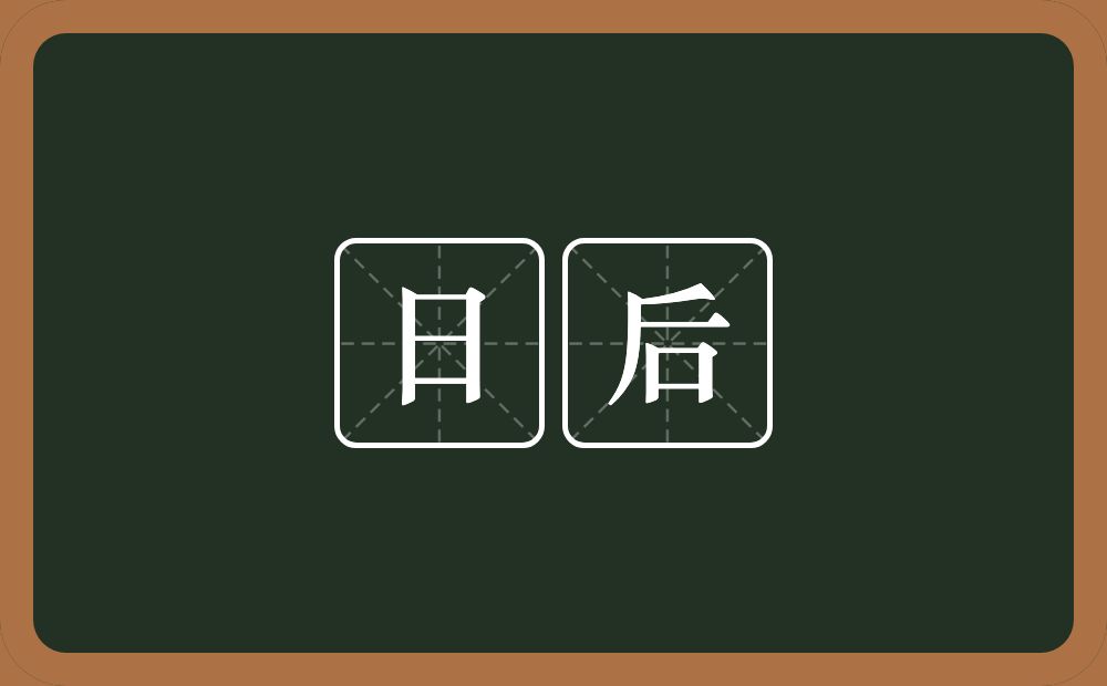 日后的意思？日后是什么意思？
