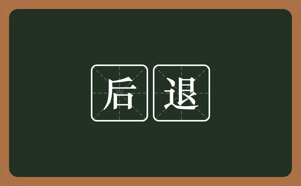 后退的意思?后退是什么意思?