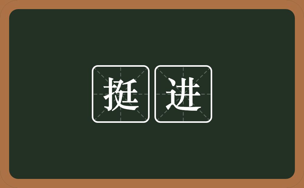 挺进的意思?挺进是什么意思?
