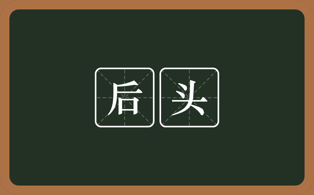 后头的意思?后头是什么意思?