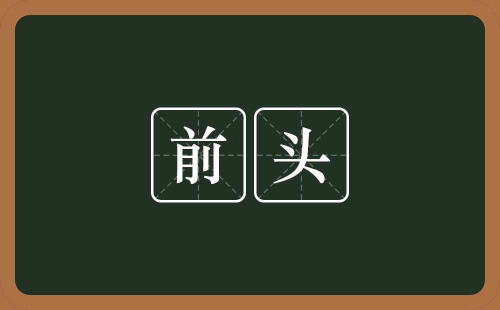 前头的意思?前头是什么意思?