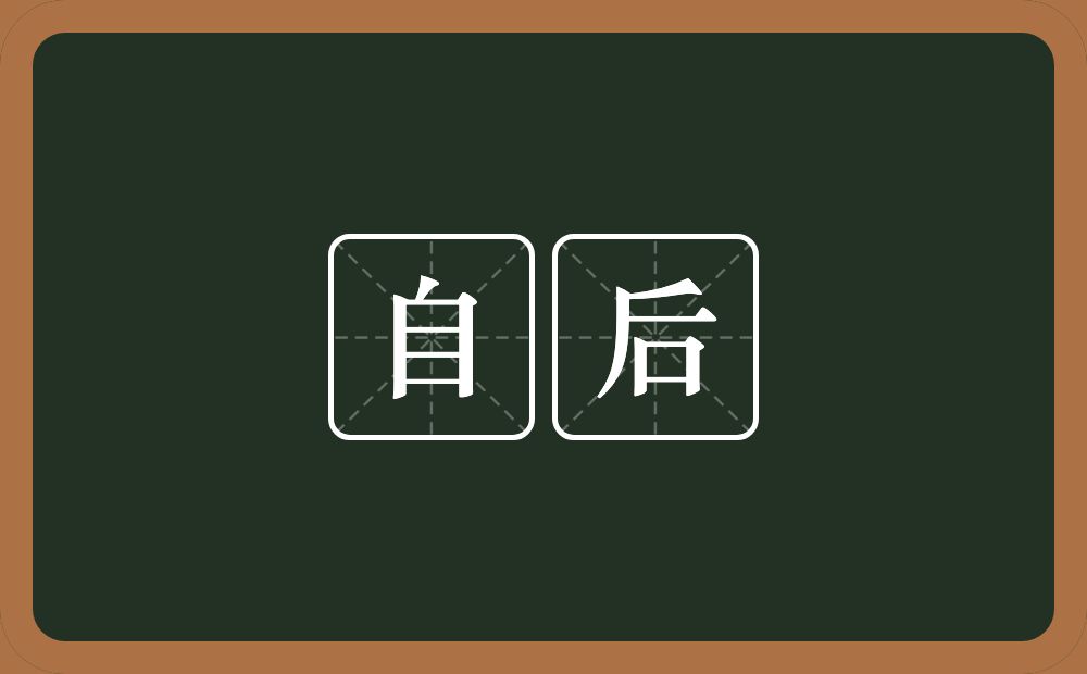 自后的意思?自后是什么意思?