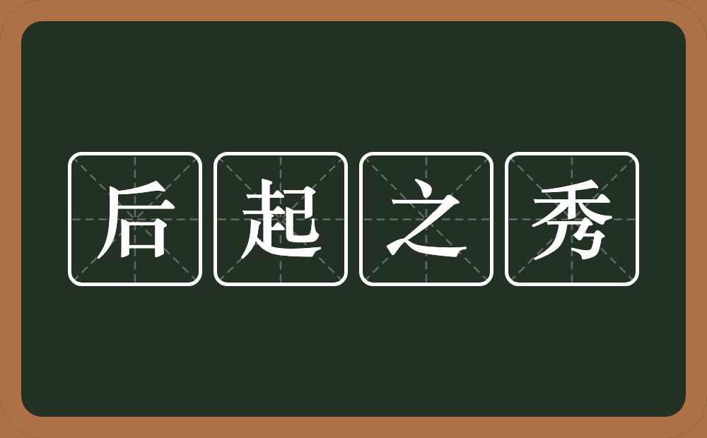 后起之秀的意思?后起之秀是什么意思?