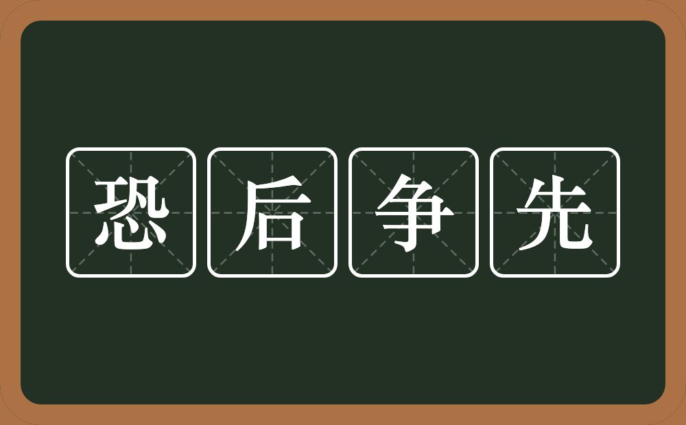 恐后争先的意思?恐后争先是什么意思?
