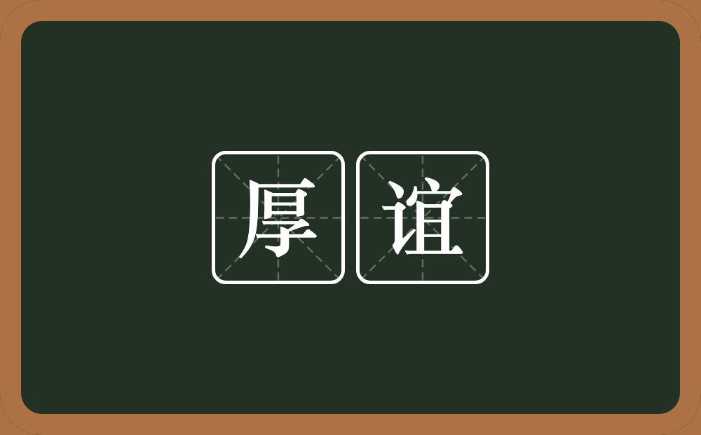 厚谊的意思?厚谊是什么意思?