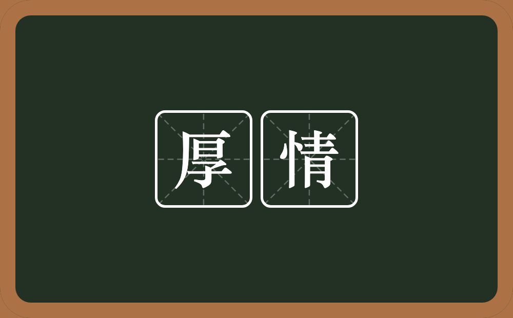厚情的意思？厚情是什么意思？