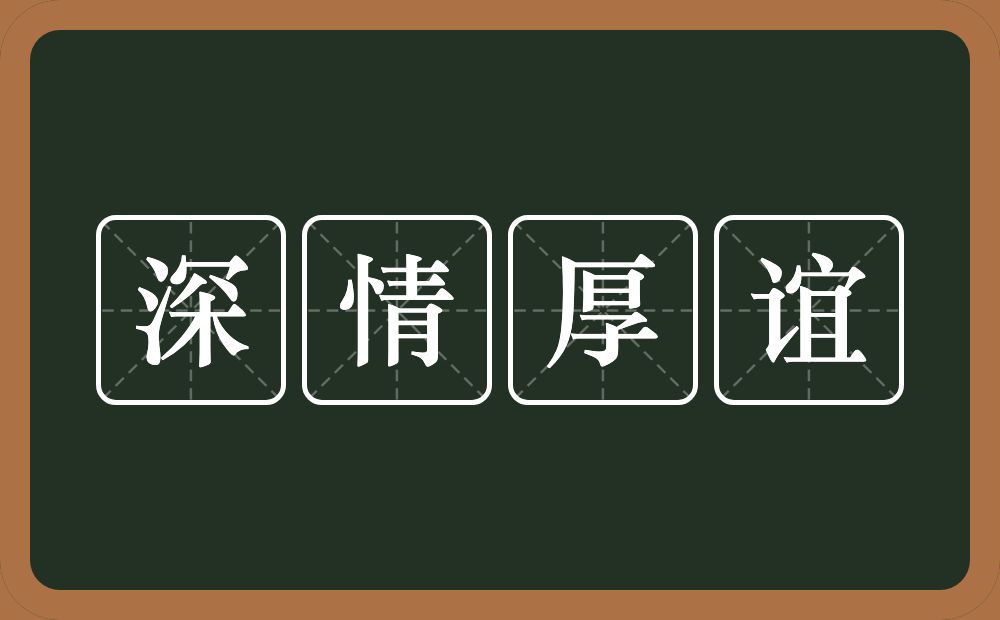 深情厚谊的意思?深情厚谊是什么意思?