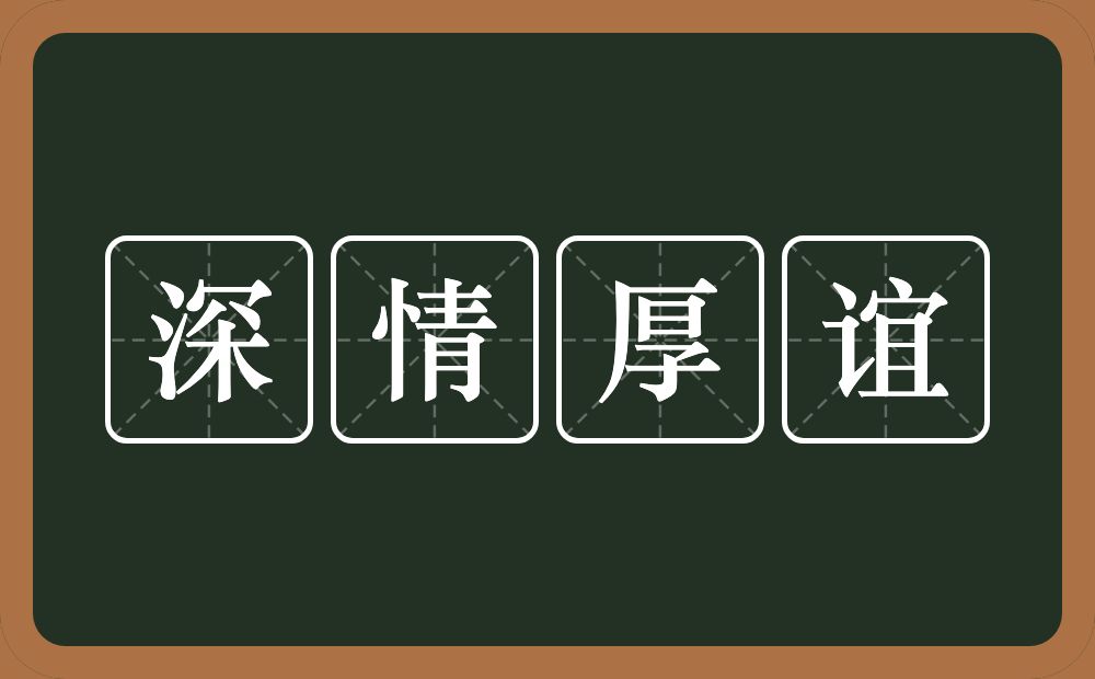 深情厚谊的意思？深情厚谊是什么意思？