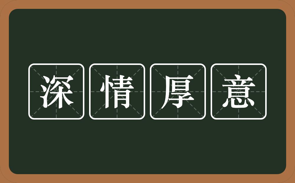 深情厚意的意思?深情厚意是什么意思?