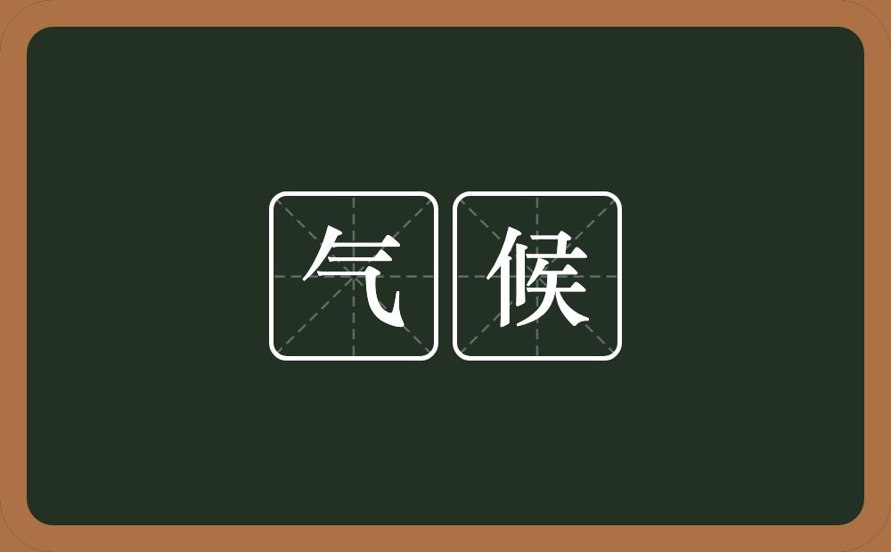 气候的意思?气候是什么意思?